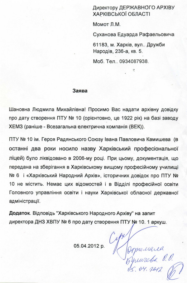 Заявление-запрос про дату создания ПТУ № 10 в Государственный архив Харьковской области
.